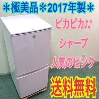 配達無料地域あり＊極美品＊SHARP 2017年製 137L 人気の付け替えどっちも扉＊