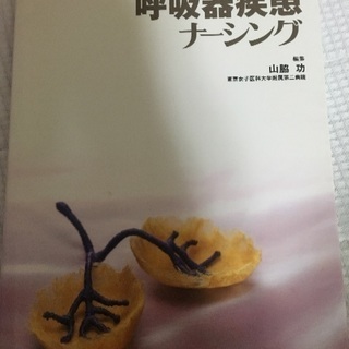 美品！呼吸器疾患ナーシング  看護参考書