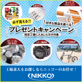 【12月限定キャンペーン】寮費無料！未経験OKの工場スタッフ募集...