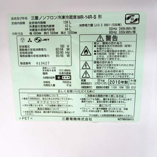 宮の沢店 三菱/ミツビシ 136L 冷蔵庫 上冷凍室 2010年製 グレー MR-14R