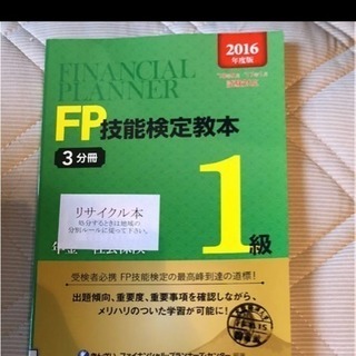 「FP技能検定教本1級 2016年度版3分冊 年金・社会保険」 ...