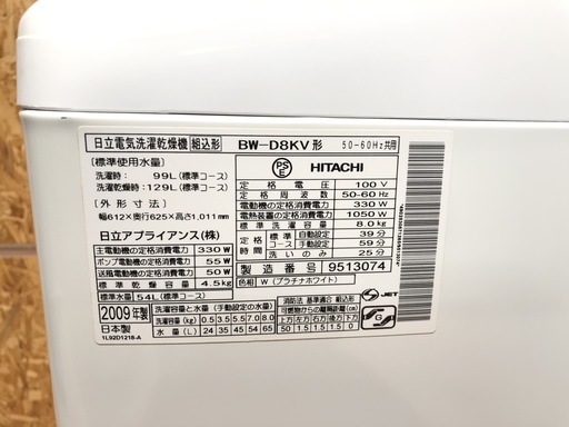 日立 ビートウォッシュ 8.0kg / 4.5kg 洗濯乾燥機 BW-D8KV
