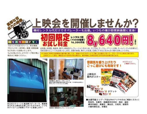 上映会を開催しませんか？（プロジェクター、スクリーン、音響機器レンタル。オペレーター付き）