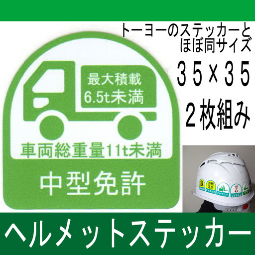 オリジナル中型免許ヘルメットステッカー35 35ｍｍ Smz 工房 笛吹のその他の中古あげます 譲ります ジモティーで不用品の処分