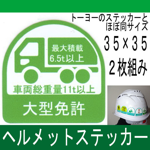 オリジナル大型免許ヘルメットステッカー35 35ｍｍ Smz 工房 笛吹のその他の中古あげます 譲ります ジモティーで不用品の処分