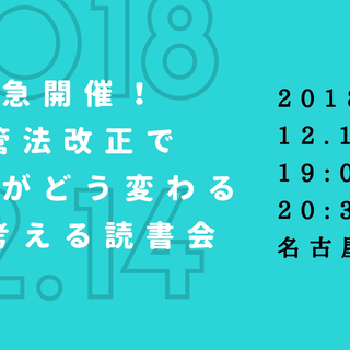  緊急開催！ 入管法改正で、働き方がどう変わるかを考える読書会の画像