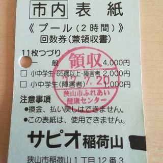 【値下げ！】狭山市・入間市　サピオ稲荷山のプール回数券