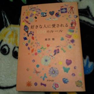 好きな人に愛される100のルール