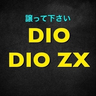 【譲って下さい】DIO・DIO ZX