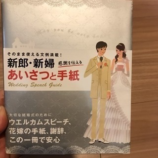 新郎新婦あいさつと手紙