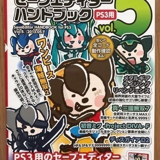 新品 レア セーブエディターハンドブックvol 5 Ps3用 タカ 海老名のゲーム攻略本の中古あげます 譲ります ジモティーで不用品の処分 新品 レア セーブエディターハンドブックvol 5 Ps3用 タカ 海老名のゲーム攻略本の中古あげます 譲ります ジモティーで不用品の処分