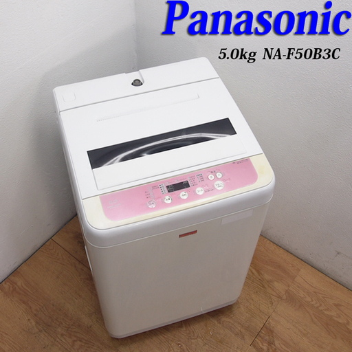 今なら送料無料！Panasonic 5.0kg 洗濯機 清潔ステンレス槽 LS05