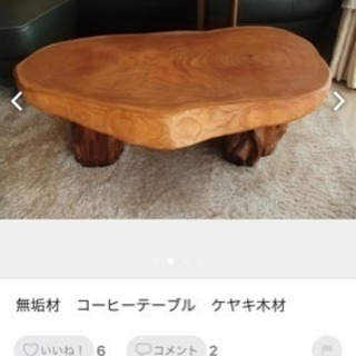 無垢材　コーヒーテーブル　ケヤキ木材