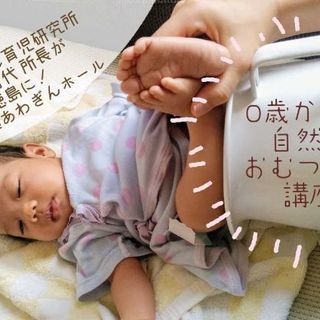 0歳からの自然なおむつはずし講座