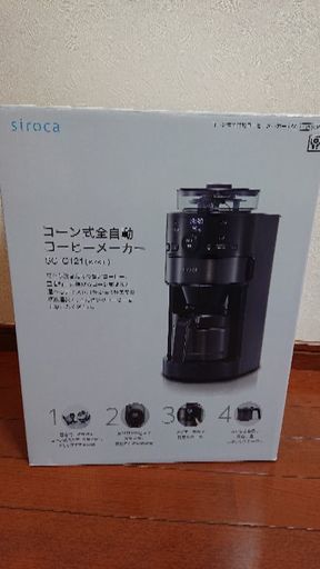 【最終値下げ！】シロカ siroca コーン式全自動コーヒーメーカー