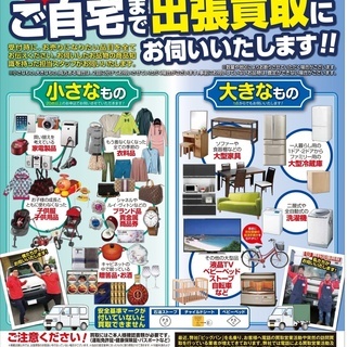 お引越し、買い替え、大掃除など！出張買取お伺い致します！出張買取無料