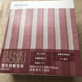 未使用☆コイズミ電気掛敷毛布KDK-6041