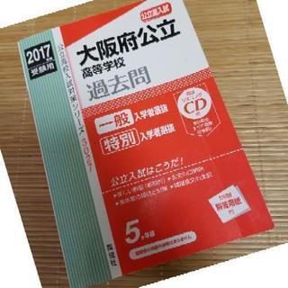 「大阪府公立高等学校 高校入試 2017年度受験用」
定価: ￥...