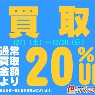 12月 買取20％UP キャンペーン！！