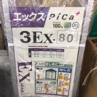 ピカコーポレイション エックス Ｅｘシリーズ　はしご ３Ｅｘ-８０三連はしご　新品・未開封☆