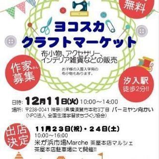 【横須賀・汐入】12月11日「ヨコスカクラフトマーケット」開催!! - イベント