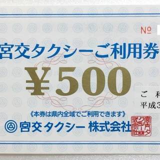 【宮交タクシー】ご利用券 2000円分(500円券×4枚) 　有...