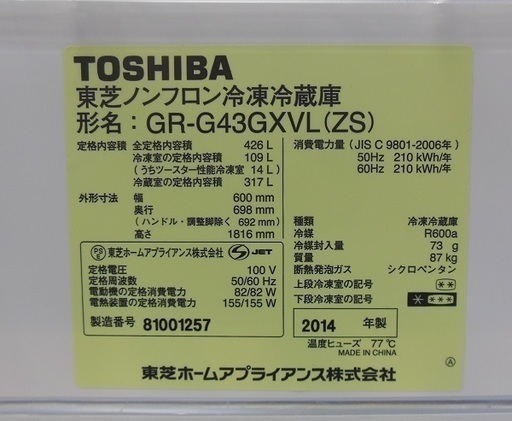 【販売終了しました。ありがとうございます。】TOSHIBA　426L　5ドア　冷凍冷蔵庫　GR-G43GXVL　2014年製　中古品　東芝　VEGETA
