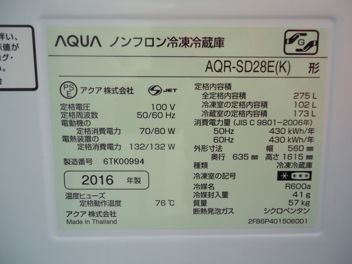 値下げ特価【エコプラス小倉南】アクア　冷蔵庫 AQR-SD28E  275Ｌ 2016年製　未使用品