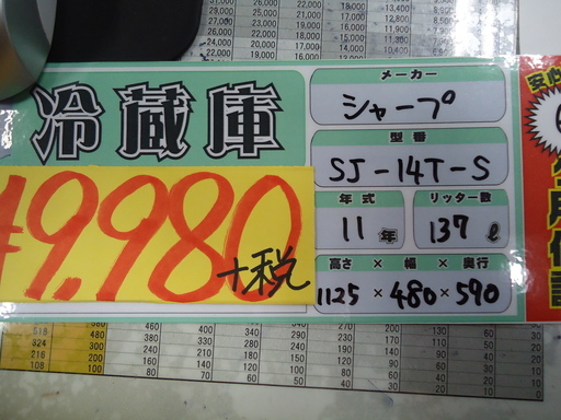 値下げ特価【エコプラス小倉南】シャープ　冷蔵庫　SJ-14T-S　137Ｌ　2011年製　中古品