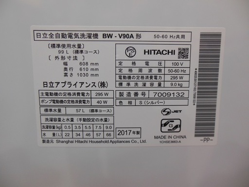 【販売終了しました。ありがとうございます。】HITACHI　9.0㎏　全自動洗濯機　BW-V90A　2017年製　ビートウォッシュ　中古品