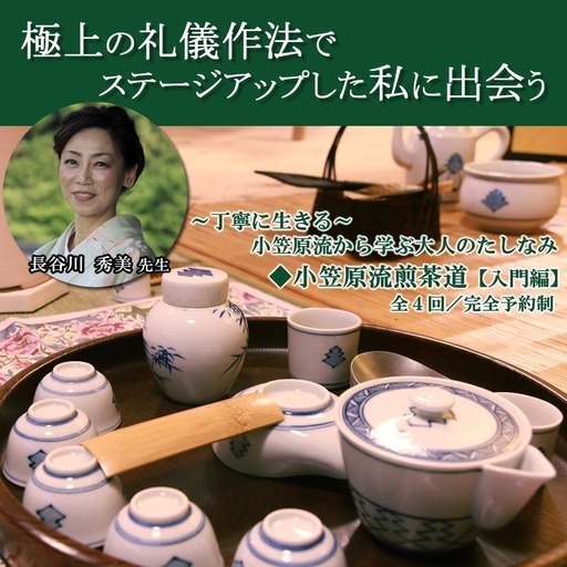 小笠原流煎茶道 入門編 極上の礼儀作法でステージアップ Sembal4 心斎橋の作法の生徒募集 教室 スクールの広告掲示板 ジモティー 小笠原流煎茶道 入門編 極上の礼儀作法でステージアップ Sembal4 心斎橋の作法の生徒募集 教室 スクールの広告掲示板 ジモティー