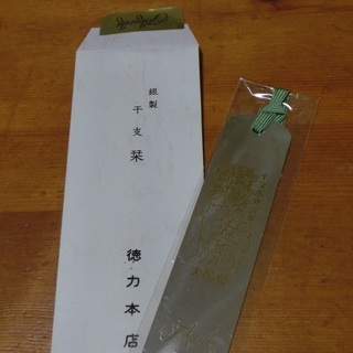 徳力本店銀製干支栞戌新品未使用品 だいおういか 八千代台のノベルティグッズの中古あげます 譲ります ジモティーで不用品の処分