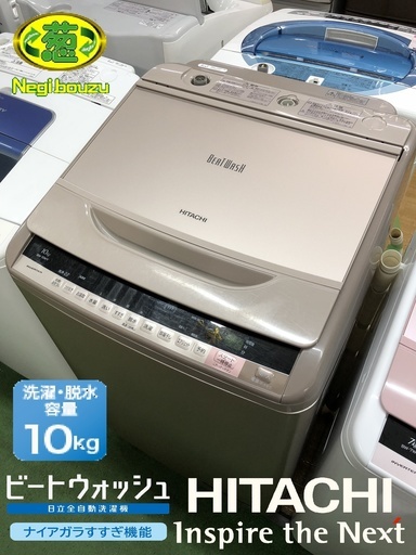 美品【 HITACHI 】日立 ビートウォッシュ 洗濯10㎏ 全自動洗濯機 ナイアガラビート洗浄