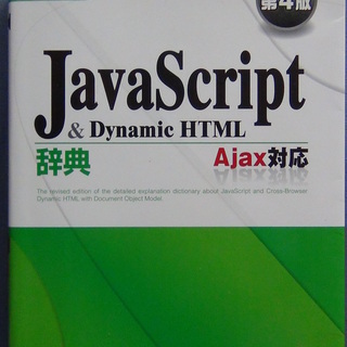 JavaScript辞典