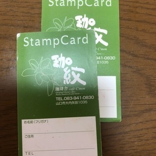 山口市 珈紋のポイントカード