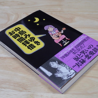 中島みゆき著　中島みゆき お時間拝借　TOKYO FM 出版　単...