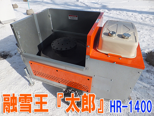 動作確認済み ヒルコ 移動式融雪機 HR-1400 融雪王 灯油 投雪幅70cm 美品☆HIRUKO/ヒルコ☆移動式融雪機 融雪王 太郎 HR-1400 除雪