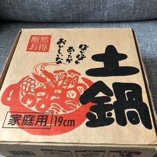 土鍋 19cm