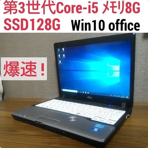お取引中)爆速 第3世代Core-i5 メモリ8G SSD128G Office搭載 Windows10ノートPC