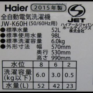 新生活！保証付！18360円 6キロ 全自動洗濯機 ハイアール 2015年製