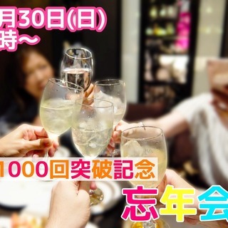 12月30日(日)18時～【結婚者が続出中？！】祝１０００回突破...