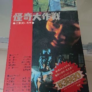 【VHS】怪奇大作戦