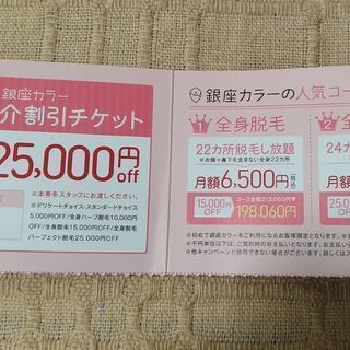 銀座カラー 25000円オフ券！