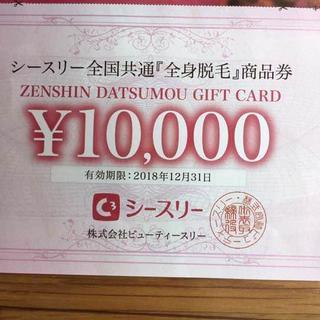 脱毛サロン シースリー 1万円分クーポン券！