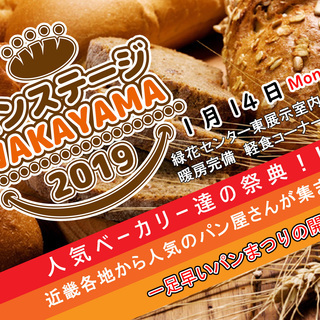 パンステージ和歌山２０１９　出店者募集