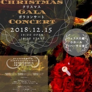 【今週末15日】小江戸川越-クリスマス-ガラコンサート