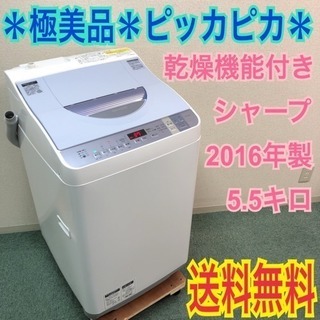 配達無料地域あり＊美品＊SHARP 2016年製 5.5kg 乾燥機能