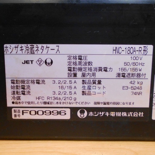 9/6業務用/厨房機器 ホシザキ HNC-180A-R 冷蔵ネタケース 冷蔵ショーケース 2006年製　/SL1