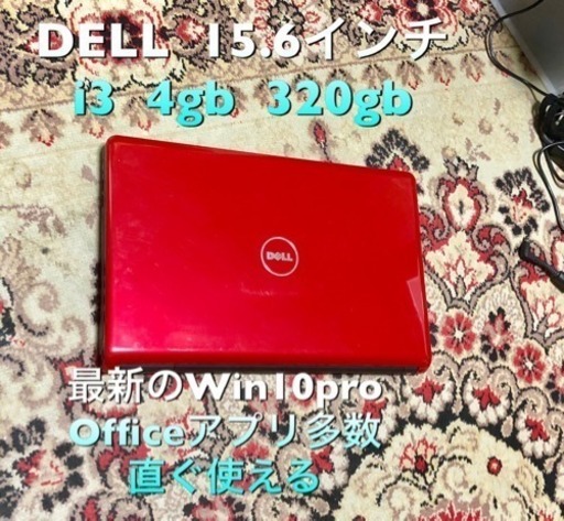 DELL 15.6インチ/CPU i3/4GB/320GB/Win10pro/Office他アプリ多数