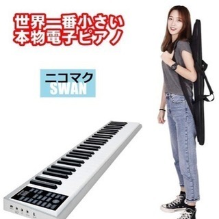 ニコマク 電子ピアノ 携帯型 SWAN 61鍵 新品